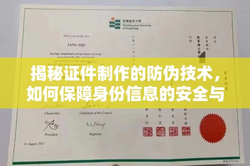 太湖揭秘证件制作的防伪技术，如何保障身份信息的安全与真实